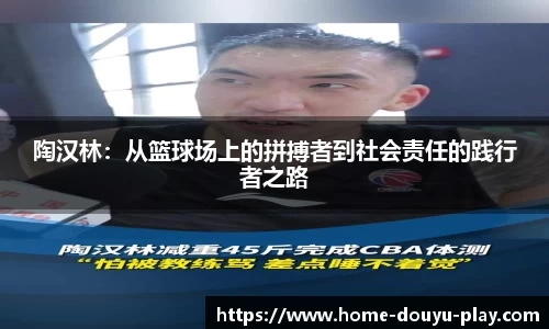 陶汉林：从篮球场上的拼搏者到社会责任的践行者之路
