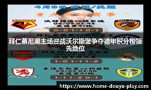 拜仁慕尼黑主场迎战沃尔斯堡争夺德甲积分榜领先地位