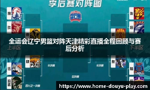 全运会辽宁男篮对阵天津精彩直播全程回顾与赛后分析