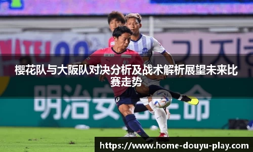 樱花队与大阪队对决分析及战术解析展望未来比赛走势