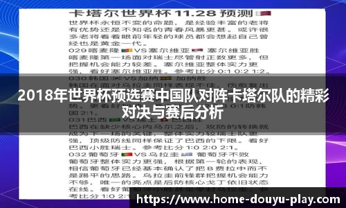 2018年世界杯预选赛中国队对阵卡塔尔队的精彩对决与赛后分析
