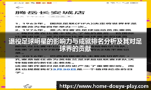 退役足球明星的影响力与成就排名分析及其对足球界的贡献