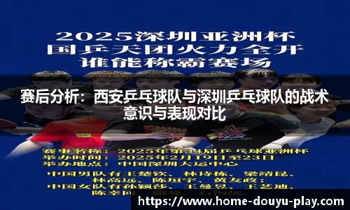 赛后分析：西安乒乓球队与深圳乒乓球队的战术意识与表现对比