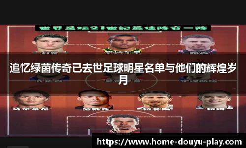 追忆绿茵传奇已去世足球明星名单与他们的辉煌岁月