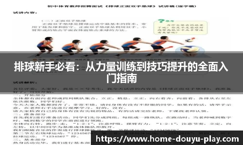 排球新手必看：从力量训练到技巧提升的全面入门指南